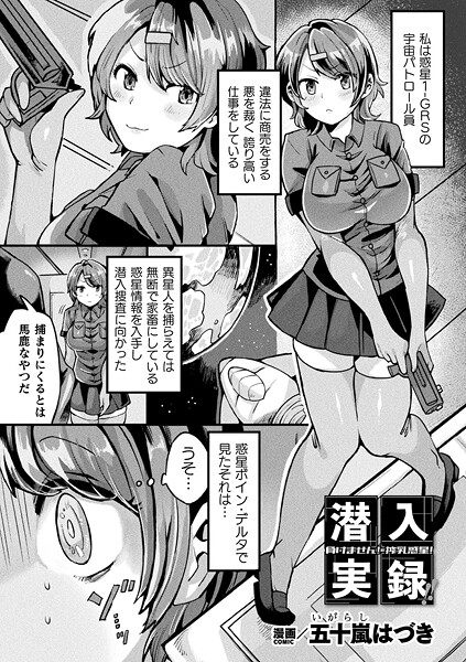 潜入実録！！負けません！搾乳惑星！【単話】  エロ画像7057