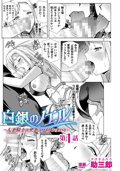 白銀のノエル 〜人妻騎士はサキュバスに変わる〜 第1話【単話】  エロ画像7061