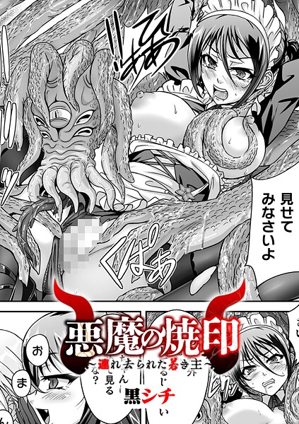 悪魔の焼印 〜連れ去られた若き主〜【単話】  エロ画像7117