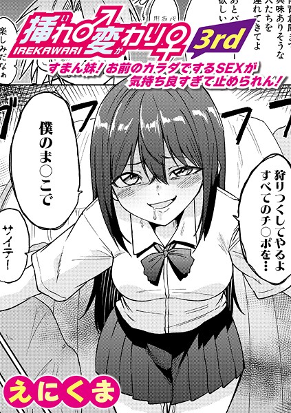 挿れ♂変わり♀ 3rd 〜すまん妹！ お前のカラダでするSEXが気持ち良すぎて止められん！〜  エロ画像1694