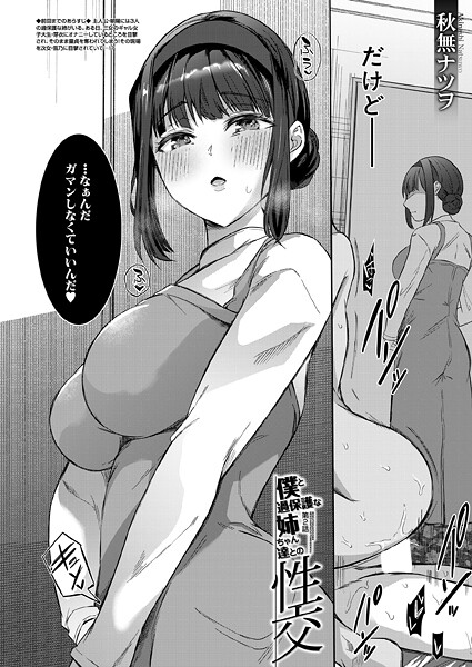 僕と過保護な姉ちゃん達との性交〈第2話〉 （秋無ナツヲ）  エロ画像2435