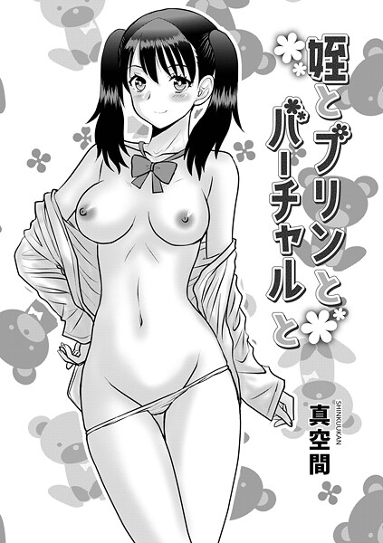 姪とプリンとバーチャルと  エロ画像1771