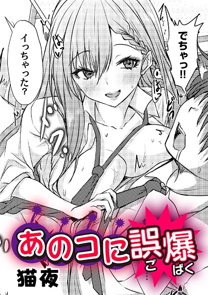 あのコに誤爆！？  エロ画像1660