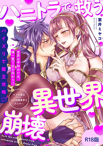 ハニトラで救う異世界崩壊【コミックス版】《R18版》  エロ画像3657