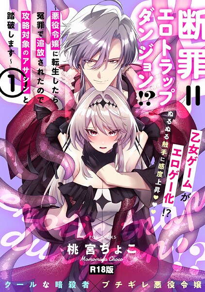 断罪=エロトラップダンジョン！？ 〜悪役令嬢に転生したら冤罪で追放されたので攻略対象のアサシンと踏破します〜【コミックス版】（1）《R18版》  エロ画像3754
