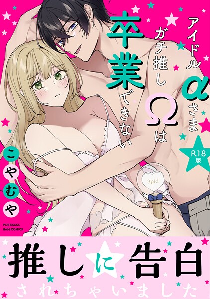 アイドルαさまガチ推しΩは卒業できない【コミックス版】《R18版》  エロ画像4026