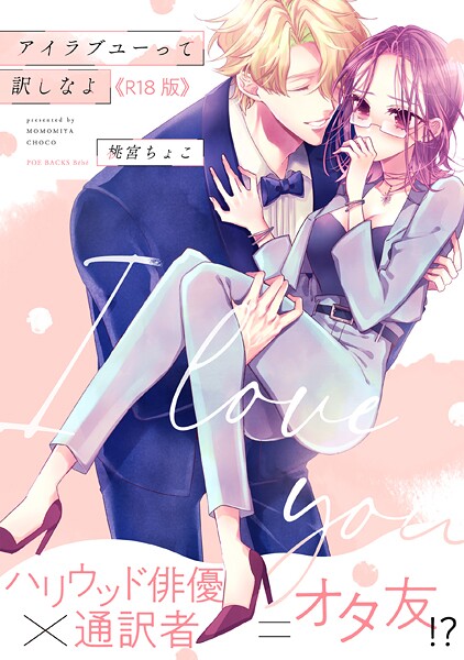 アイラブユーって訳しなよ【コミックス版】《R18版》  エロ画像4027