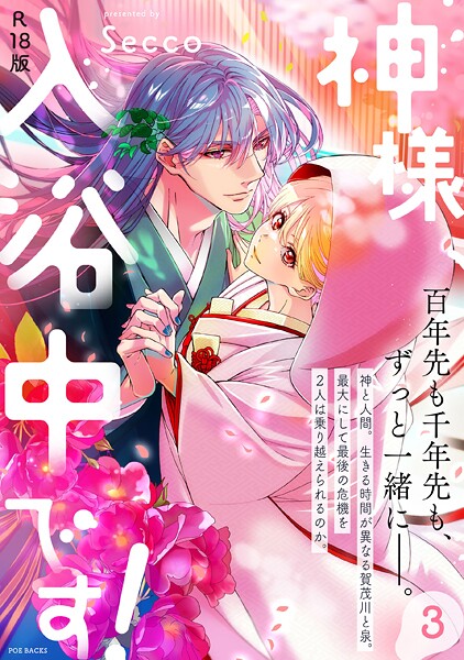 神様、入浴中です！【コミックス版】（3）《R18版》  エロ画像4038