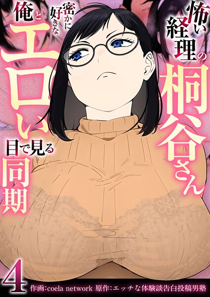 怖い経理の桐谷さん〜密かに好きな俺とエロい目で見る同期〜（フルカラー）【R18版】 4巻  エロ画像2501