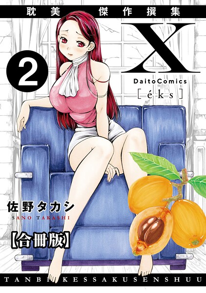 X耽美傑作撰集【合冊版】2  エロ画像12093