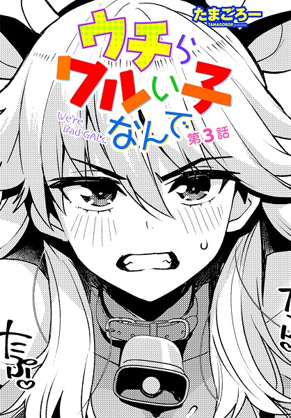 ウチらワルい子なんで 第3話  エロ画像2365