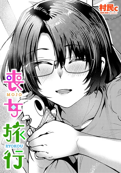 喪女旅行  エロ画像2432