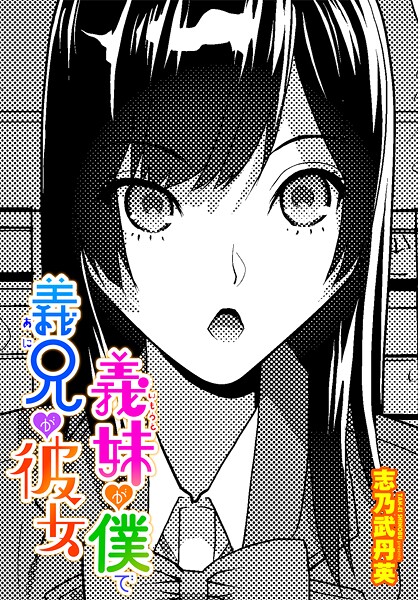 義妹が僕で義兄が彼女  エロ画像2438