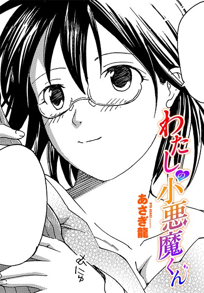 わたしの小悪魔くん  エロ画像2442