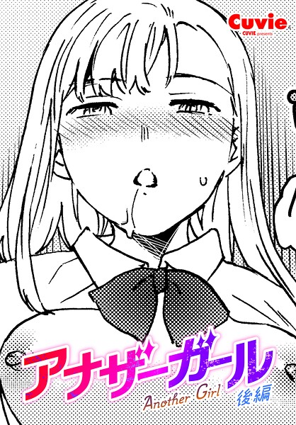 アナザーガール 後編  エロ画像2462