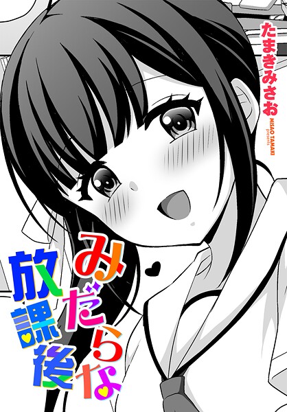 みだらな放課後  エロ画像2468