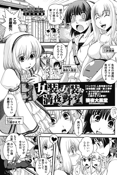 女装と女装と満夜の野望  エロ画像2714