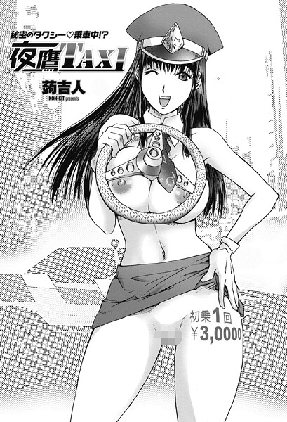 夜鷹TAXI  エロ画像2768