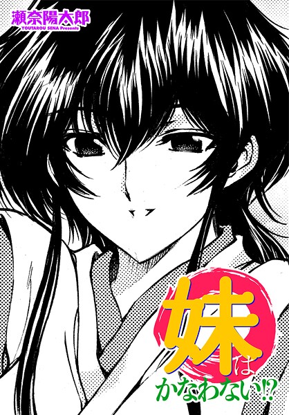 妹はかなわない！？  エロ画像2975