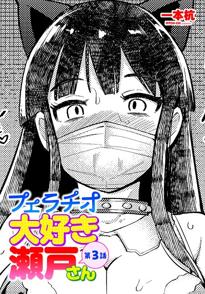 フェラチオ大好き 瀬戸さん 第3話  エロ画像3150