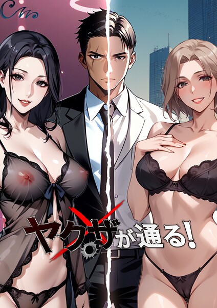 ヤクザが通る！ 133話  エロ画像291