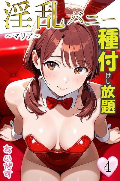淫乱バニー 種付けし放題4〜マリア〜  エロ画像62