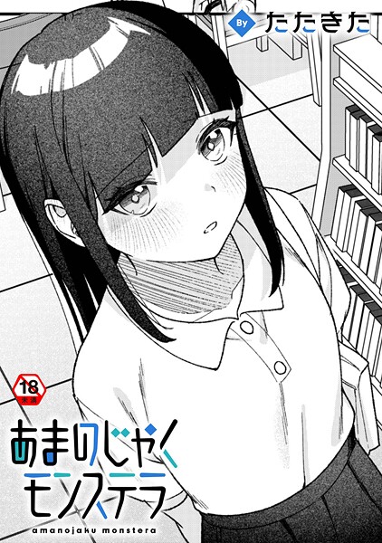 あまのじゃくモンステラ  エロ画像1988