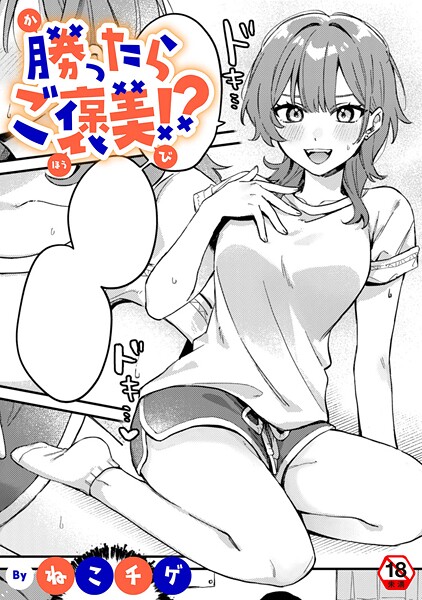 勝ったらご褒美！？  エロ画像1989