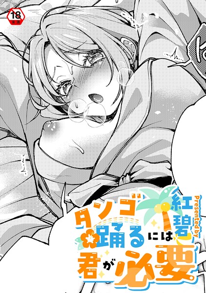 タンゴ踊るには君が必要  エロ画像2121