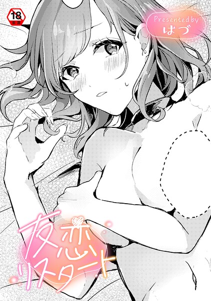 友恋リスタート  エロ画像2122