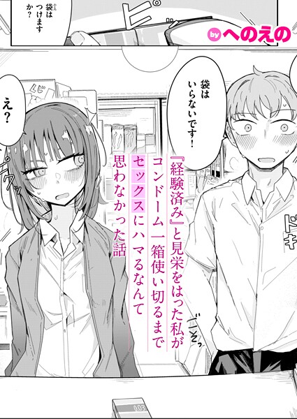 『経験済み』と見栄をはった私がコンドーム一箱使い切るまでセックスにハマるなんて思わなかった話  エロ画像3549