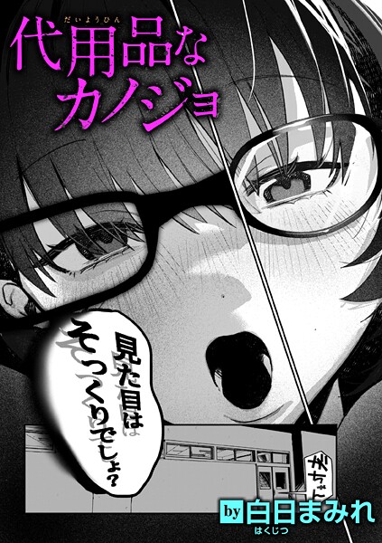 代用品なカノジョ  エロ画像3594