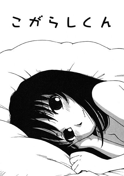 こがらしくん  エロ画像3803