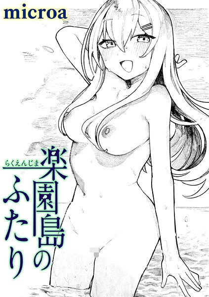 楽園島のふたり  エロ画像3821