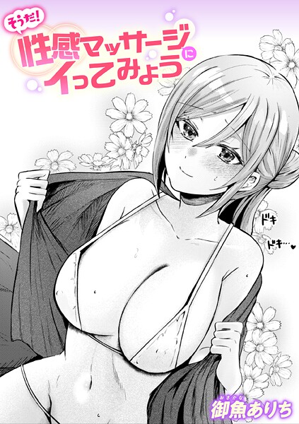 そうだ！ 性感マッサージにイってみよう  エロ画像3826