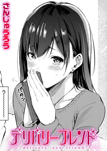 デリバリーフレンド  エロ画像3855