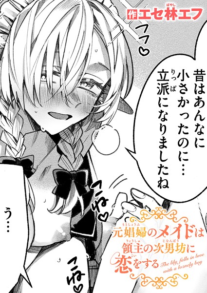 元娼婦のメイドは領主の次男坊に恋をする  エロ画像3912