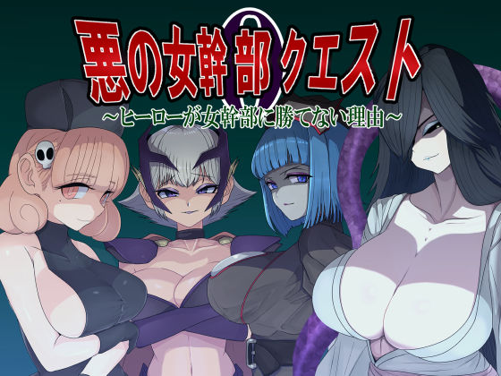 悪の女幹部クエスト0  〜ヒーローが女幹部に勝てない理由〜  エロ画像544506
