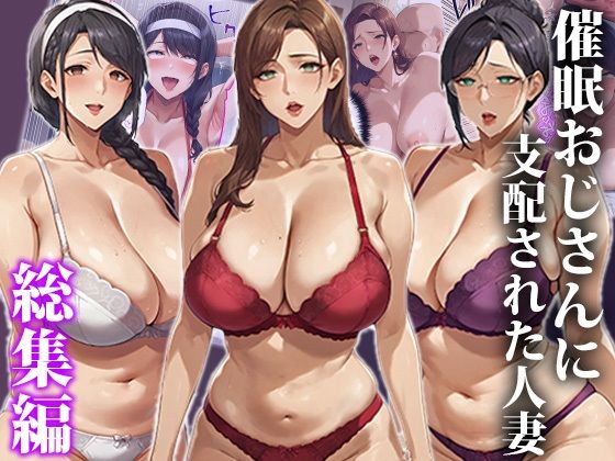 催●おじさんに支配された人妻〜総集編  エロ画像546858
