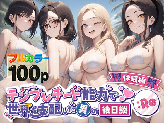 テンプレチート能力で世界を支配した男の後日談Re休暇編  エロ画像549874