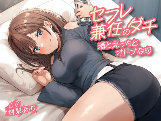 セフレ兼任のダチ-酒とえっちとオトナな恋-  エロ画像550019