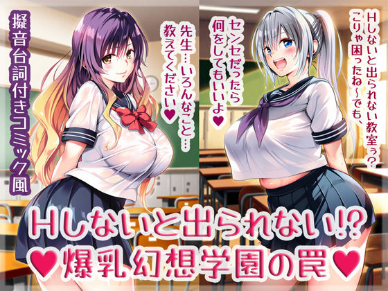 Hしないと出られない！？爆乳幻想学園の罠  エロ画像568706