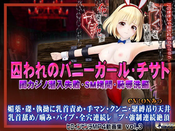 囚われのバニーガール・チサト闇カジノ潜入失敗・SM拷問・恥辱洗脳 ヒロインピンチMP4動画集vol.3  エロ画像572527