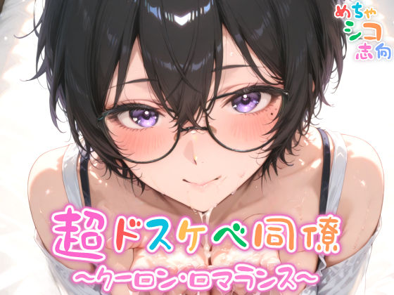 【めちゃシコ】超ドスケベ同僚〜クーロン・ロマランス〜  エロ画像575138