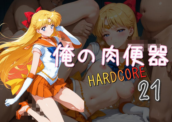 俺の肉便器  HARDCORE21  エロ画像575842