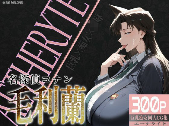 巨乳痴女同人CG集 エーテライト 毛○蘭編  エロ画像579223