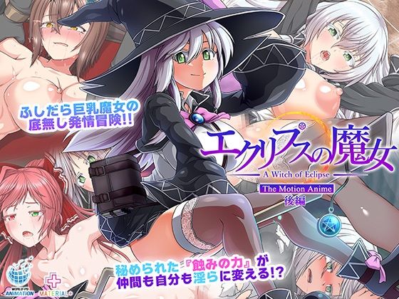 エクリプスの魔女 The Motion Anime 後編  エロ画像580352