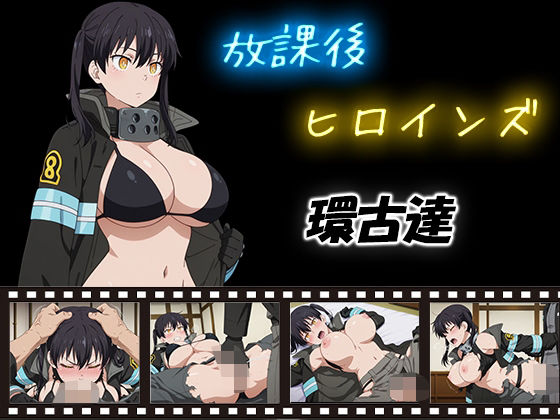 放課後ヒロインズ  環古達  エロ画像580745