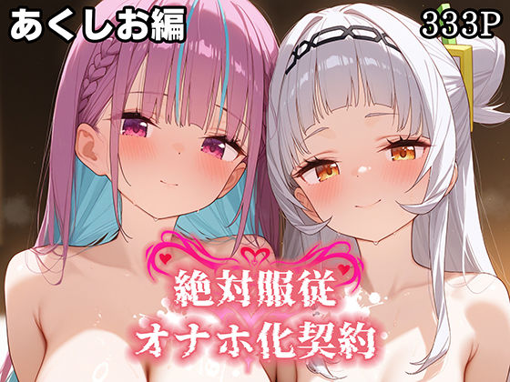 絶対服従 オナホ化契約 あ○しお編  エロ画像581118