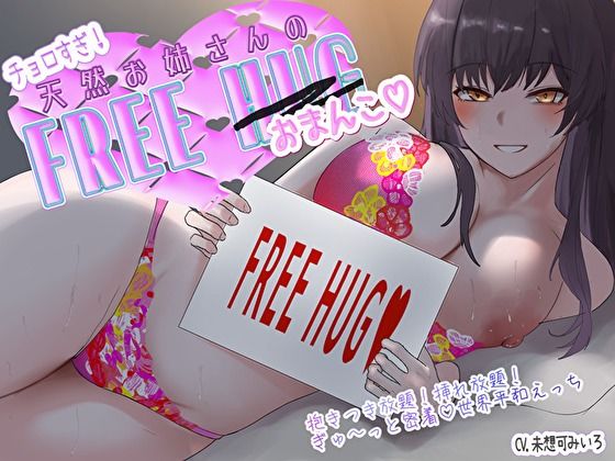 チョロすぎ天然お姉さんのフリーハグ（おま〇こ）。抱きつき放題！挿れ放題！ぎゅ〜っと密着♪世界平和えっち  エロ画像588693